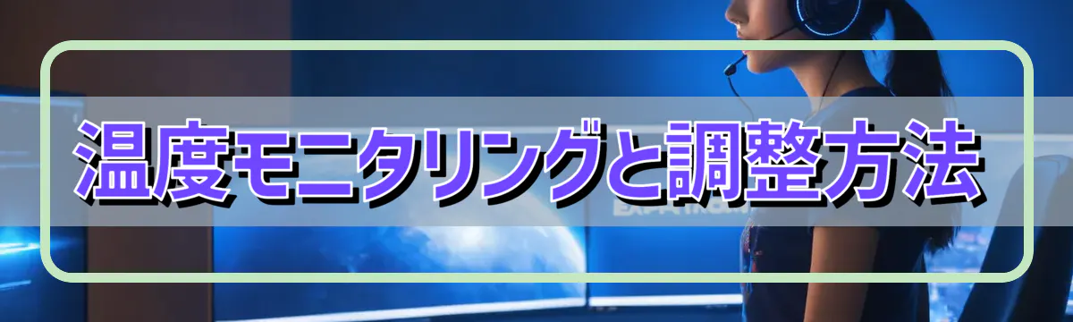 温度モニタリングと調整方法