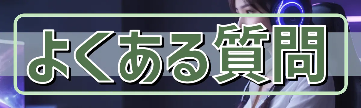 よくある質問