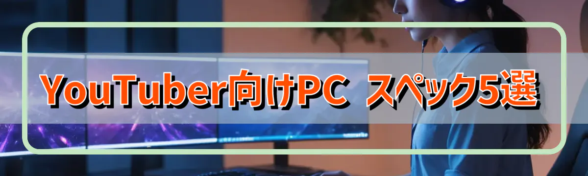 YouTuber向けPC スペック5選