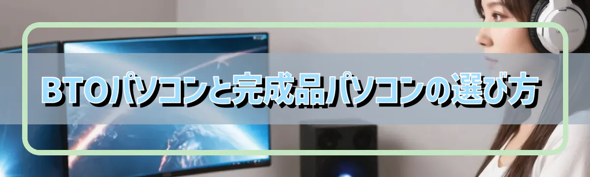 BTOパソコンと完成品パソコンの選び方