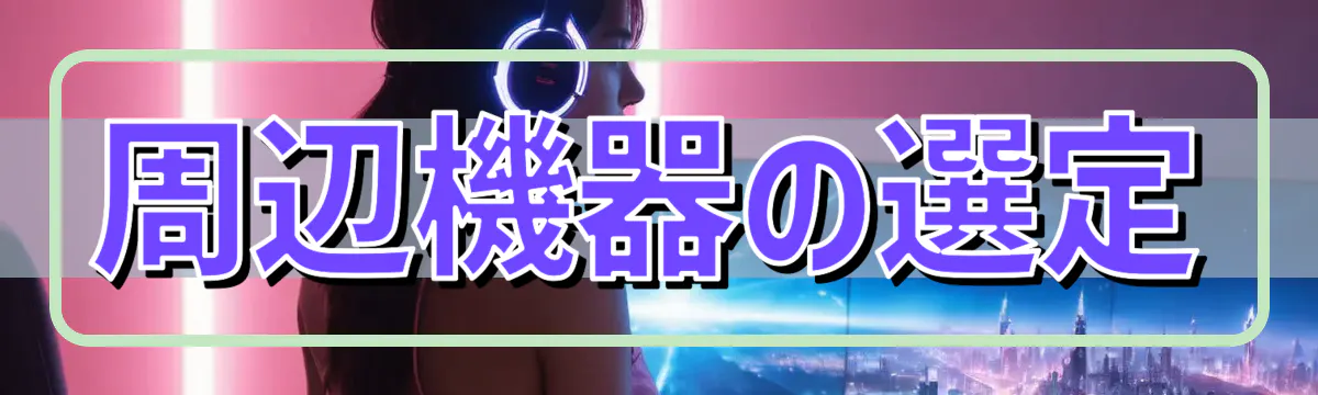 周辺機器の選定