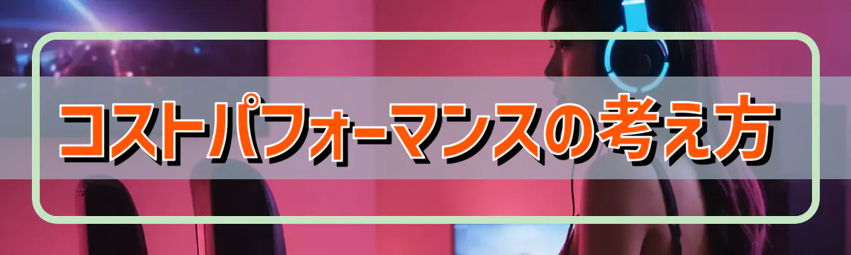 コストパフォーマンスの考え方