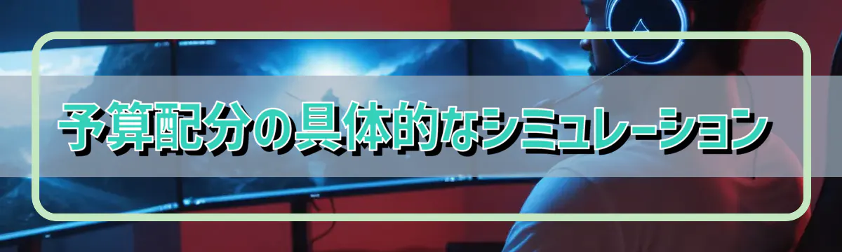 予算配分の具体的なシミュレーション