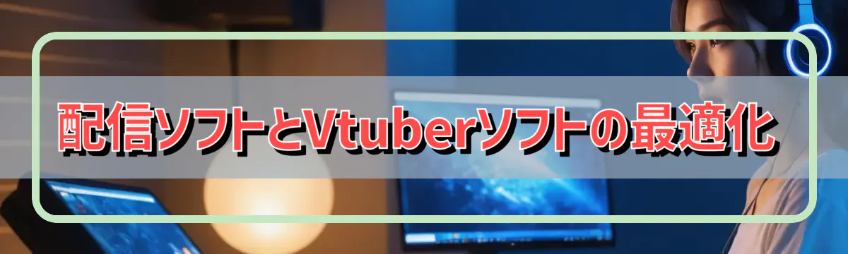 配信ソフトとVtuberソフトの最適化