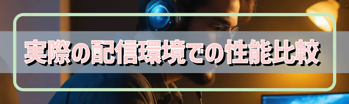 実際の配信環境での性能比較