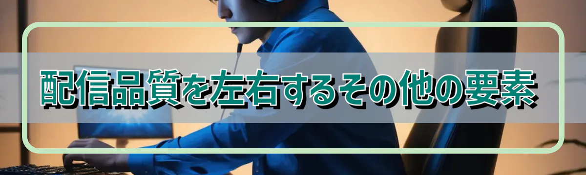 配信品質を左右するその他の要素