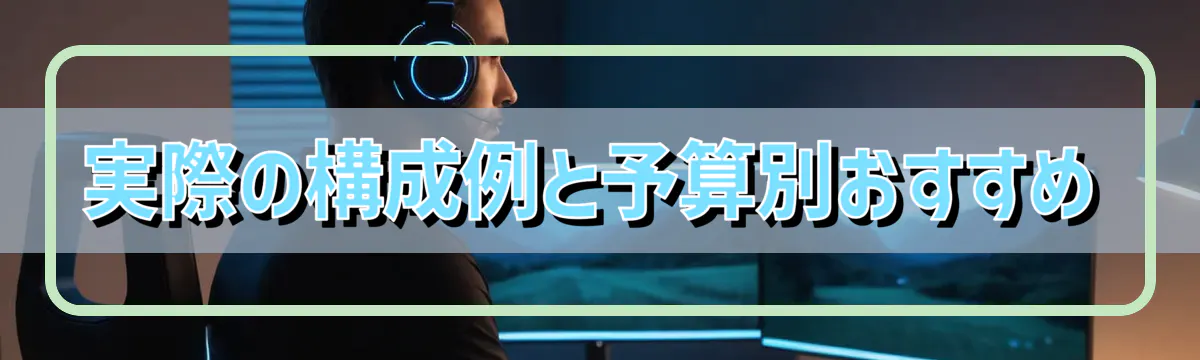 実際の構成例と予算別おすすめ