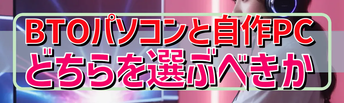 BTOパソコンと自作PCどちらを選ぶべきか