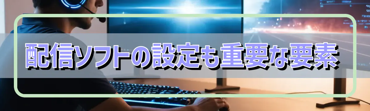 配信ソフトの設定も重要な要素
