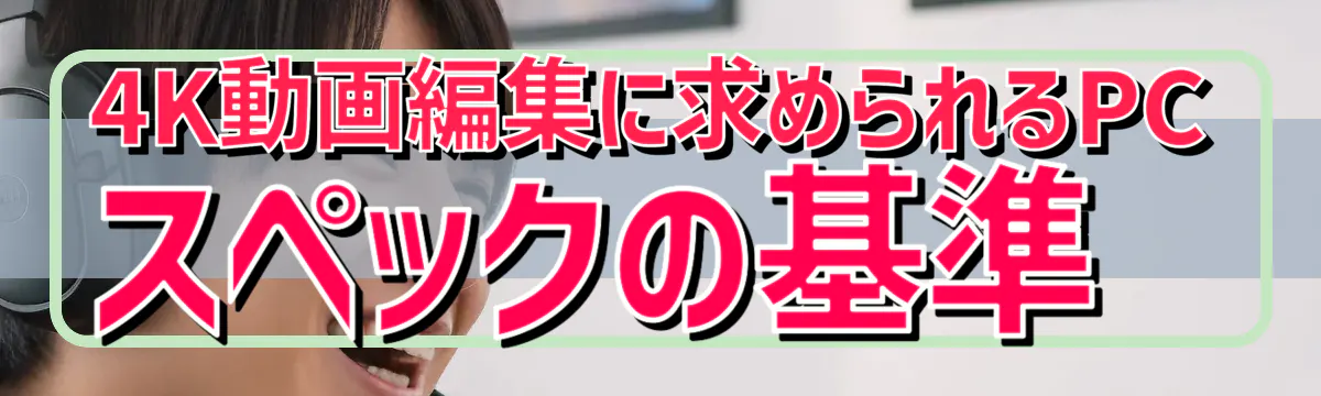 4K動画編集に求められるPCスペックの基準