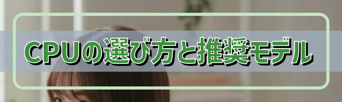 CPUの選び方と推奨モデル