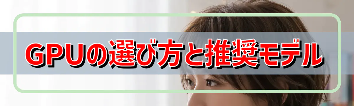 GPUの選び方と推奨モデル