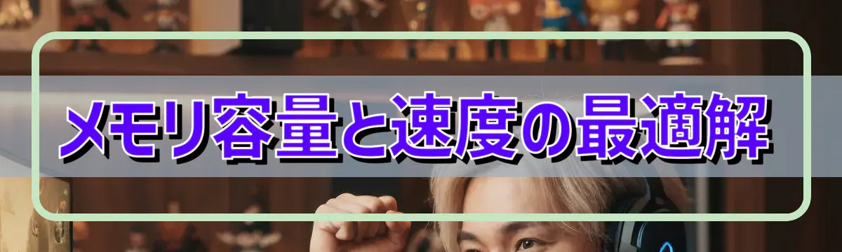 メモリ容量と速度の最適解