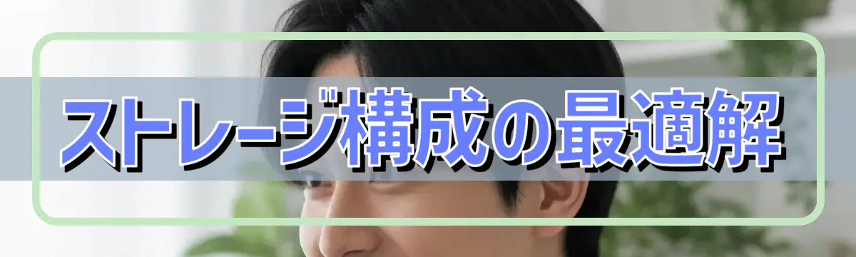 ストレージ構成の最適解