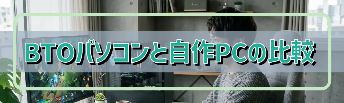 BTOパソコンと自作PCの比較