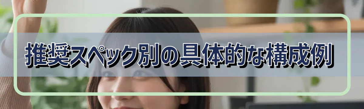 推奨スペック別の具体的な構成例