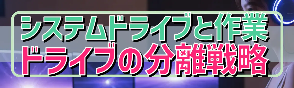 システムドライブと作業ドライブの分離戦略