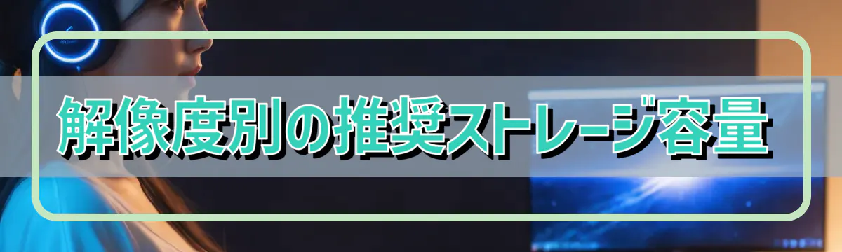 解像度別の推奨ストレージ容量