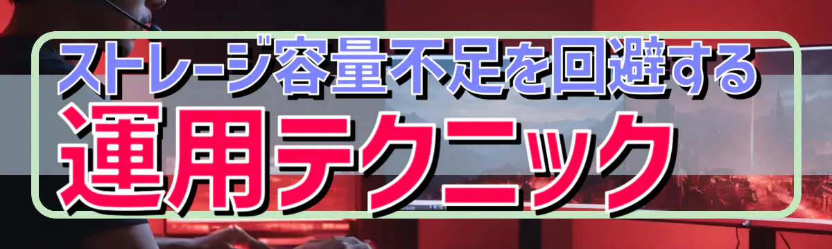 ストレージ容量不足を回避する運用テクニック