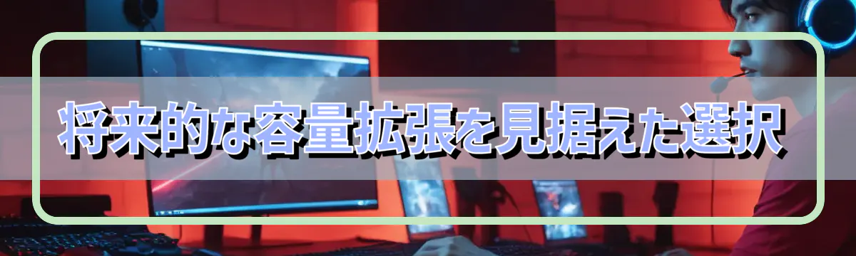 将来的な容量拡張を見据えた選択