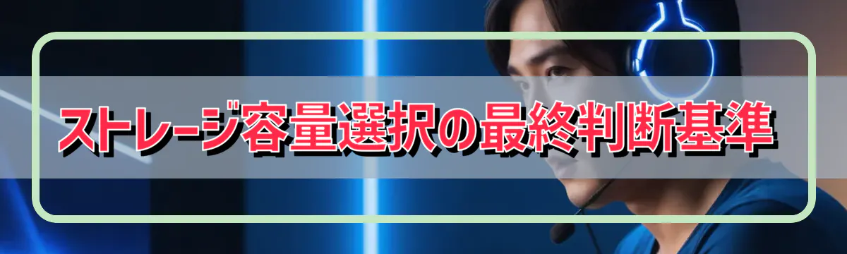 ストレージ容量選択の最終判断基準