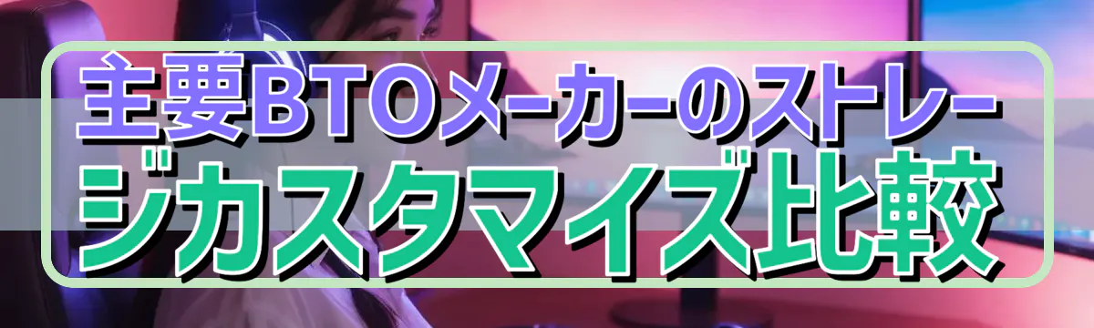主要BTOメーカーのストレージカスタマイズ比較
