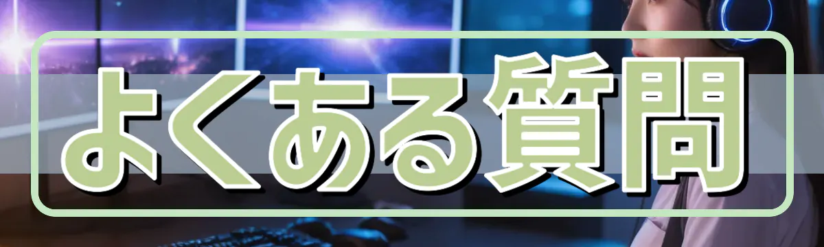 よくある質問