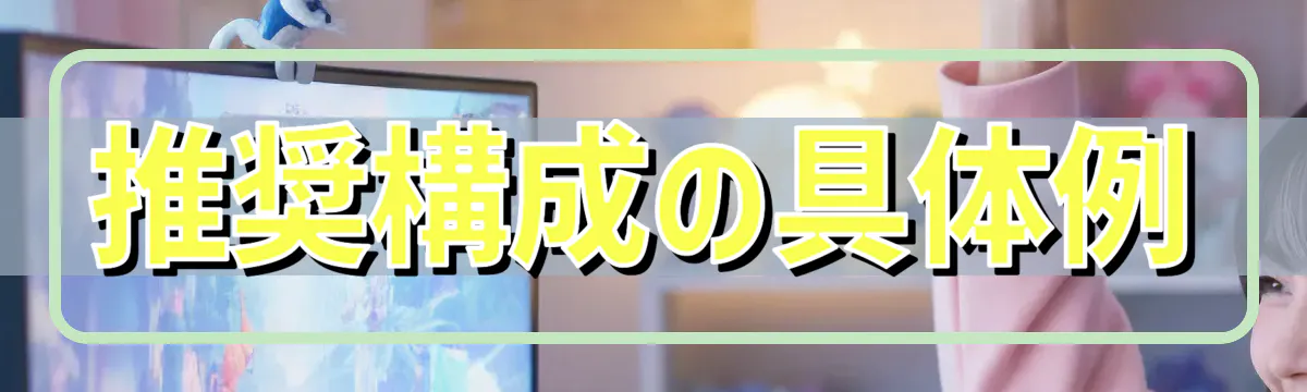 推奨構成の具体例