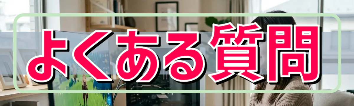 よくある質問