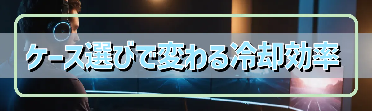 ケース選びで変わる冷却効率