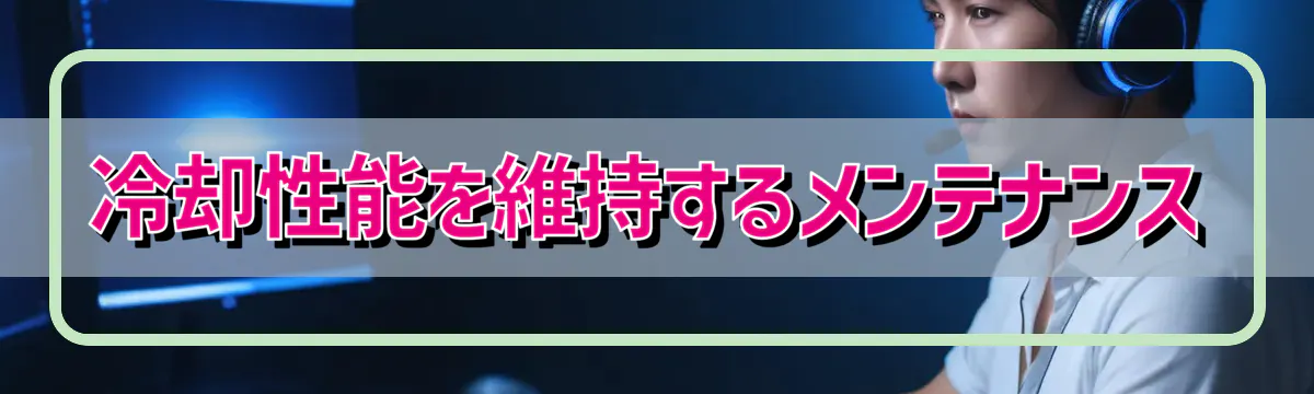 冷却性能を維持するメンテナンス