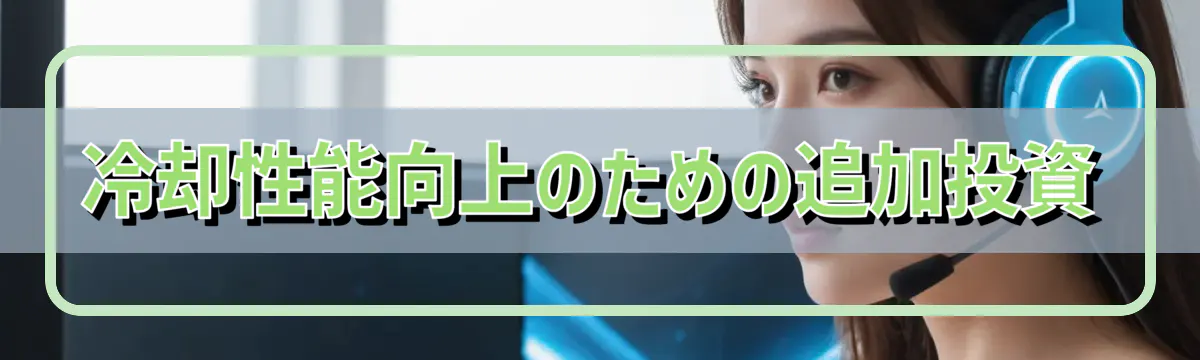 冷却性能向上のための追加投資
