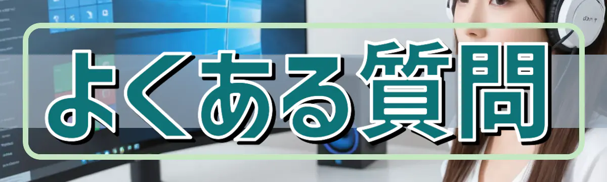 よくある質問