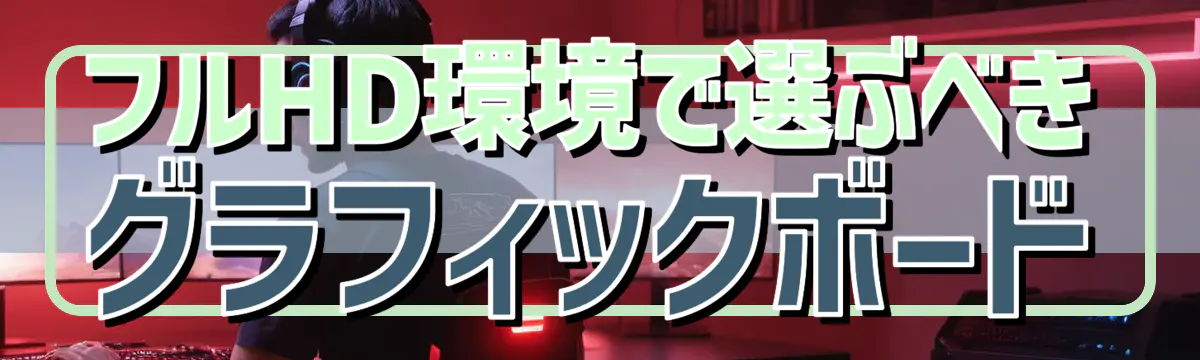 フルHD環境で選ぶべきグラフィックボード