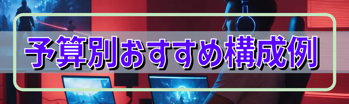 予算別おすすめ構成例