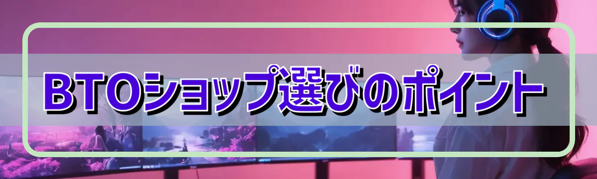 BTOショップ選びのポイント