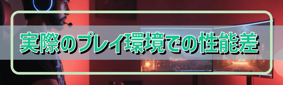 実際のプレイ環境での性能差