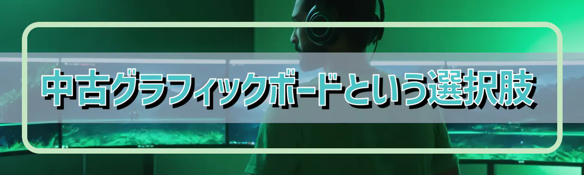 中古グラフィックボードという選択肢