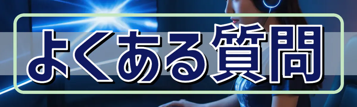 よくある質問