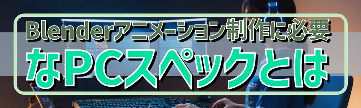 Blenderアニメーション制作に必要なPCスペックとは