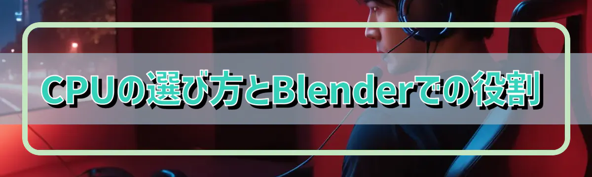 CPUの選び方とBlenderでの役割