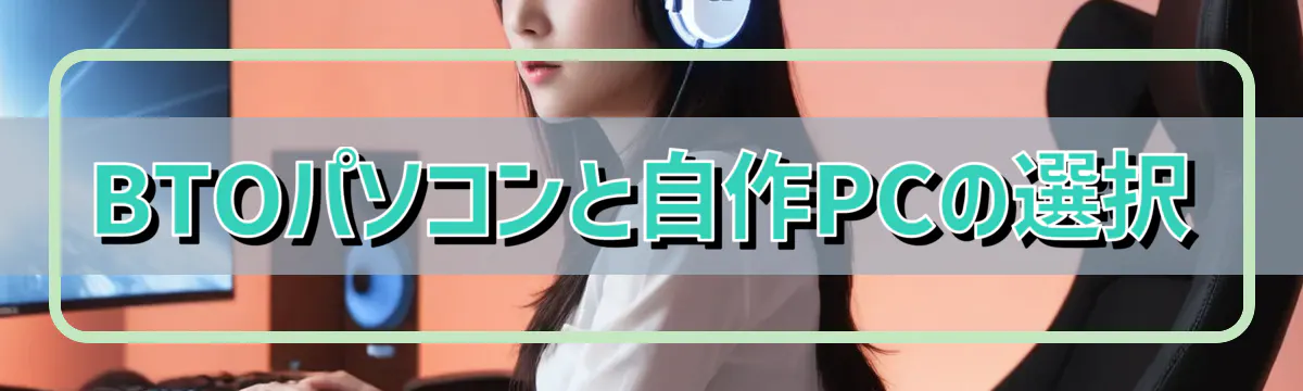 BTOパソコンと自作PCの選択