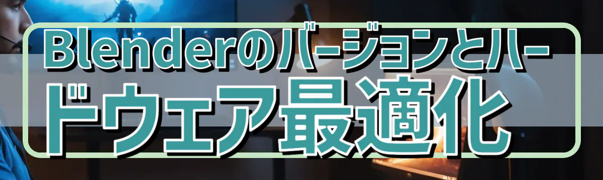 Blenderのバージョンとハードウェア最適化