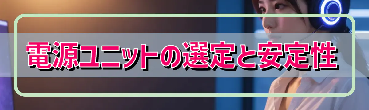 電源ユニットの選定と安定性