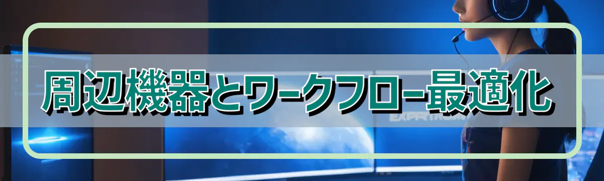 周辺機器とワークフロー最適化