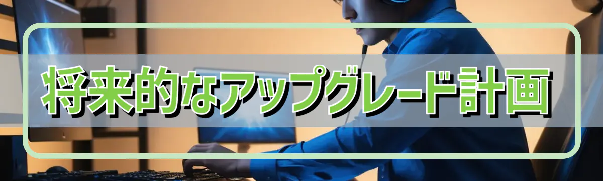 将来的なアップグレード計画