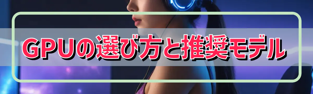 GPUの選び方と推奨モデル