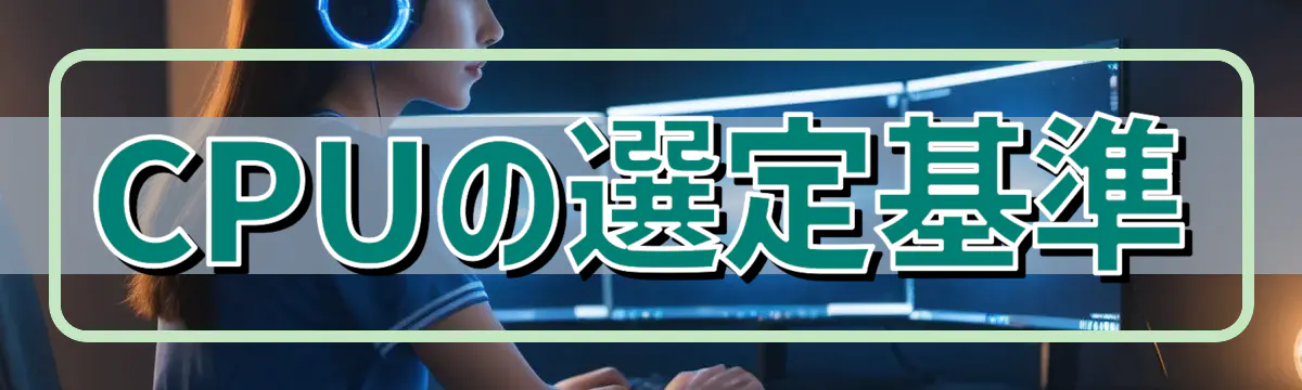 CPUの選定基準