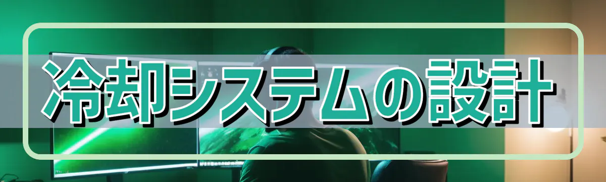 冷却システムの設計