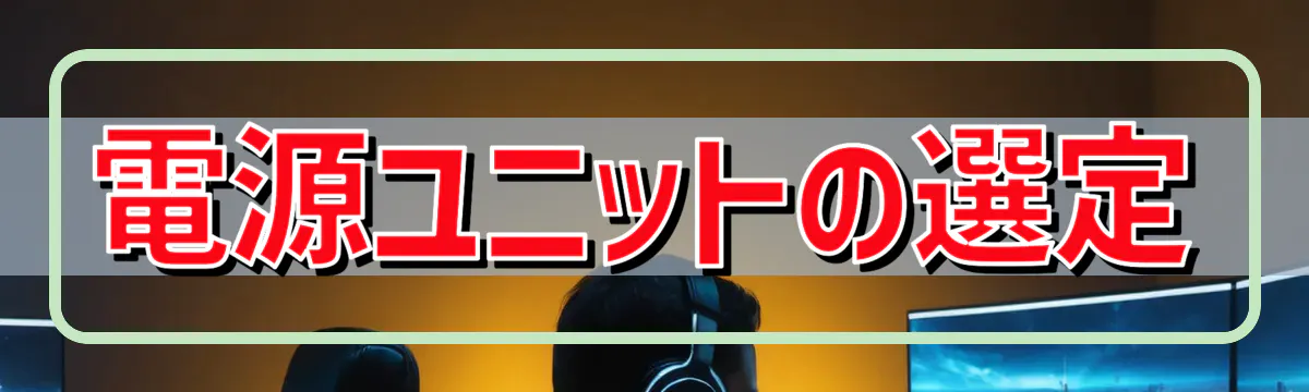 電源ユニットの選定